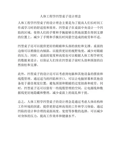 人体工程学凹型桌子设计理念
