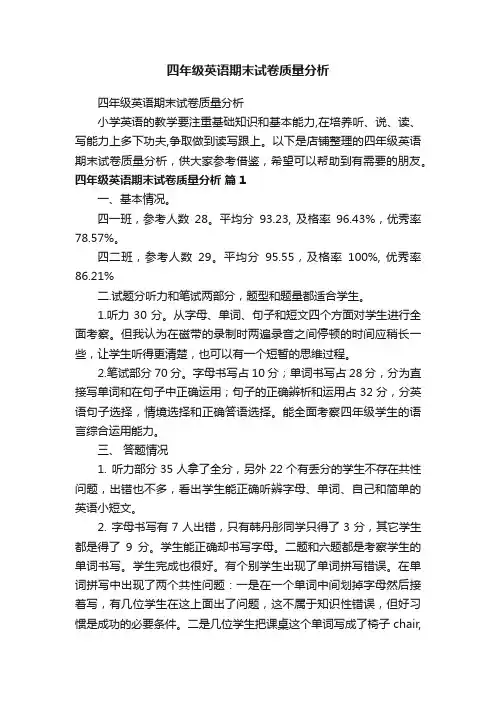 四年级英语期末试卷质量分析