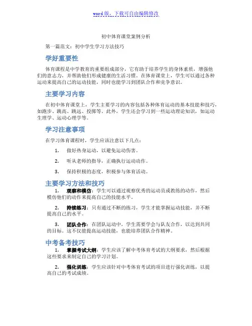 初中体育课堂案例分析