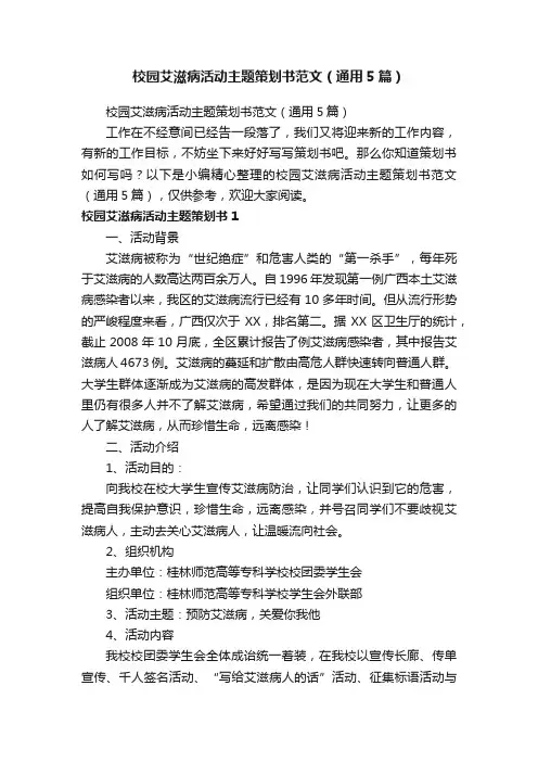 校园艾滋病活动主题策划书范文（通用5篇）