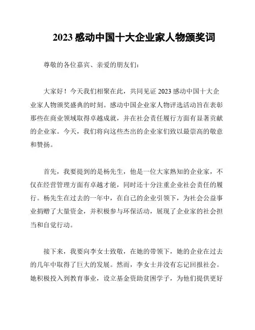 2023感动中国十大企业家人物颁奖词