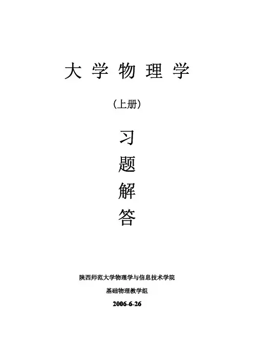 陕师大《大学物理学》(上册_)习题解答