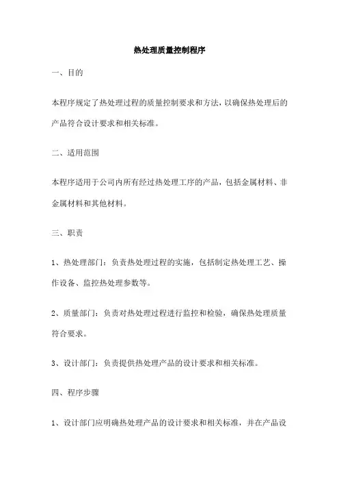 热处理质量控制程序
