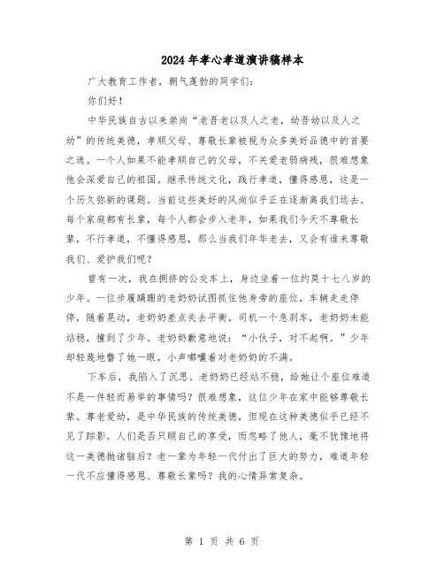2024年孝心孝道演讲稿样本（4篇）