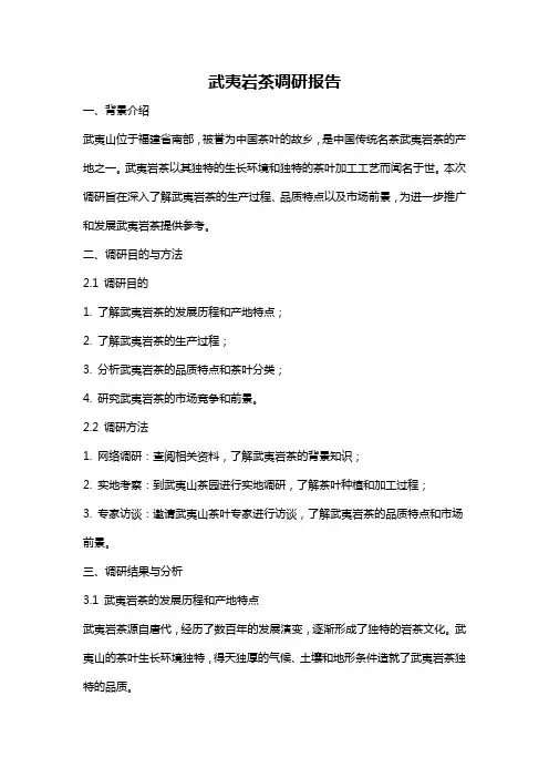 武夷岩茶调研报告
