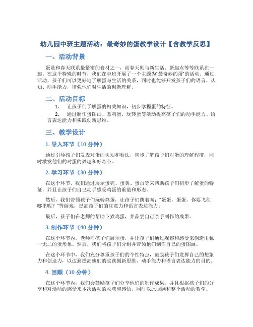 幼儿园中班主题活动：最奇妙的蛋教学设计【含教学反思】