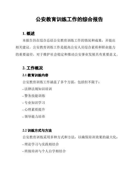 公安教育训练工作的综合报告