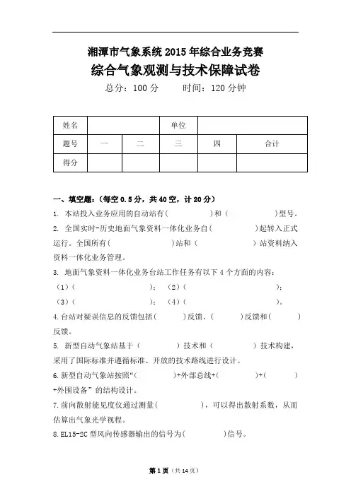 综合气象观测与技术保障试卷汇总