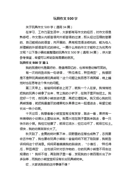 关于玩具作文500字（通用34篇）