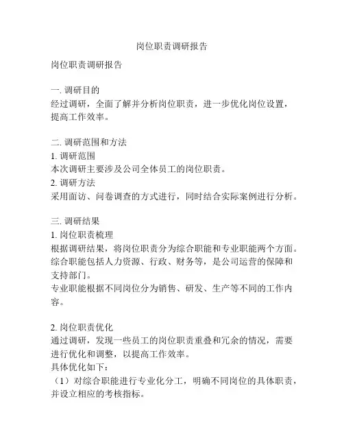 岗位职责调研报告