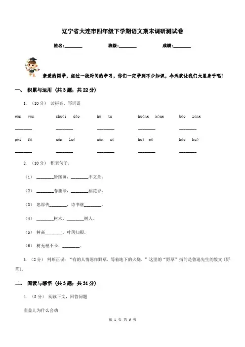 辽宁省大连市四年级下学期语文期末调研测试卷