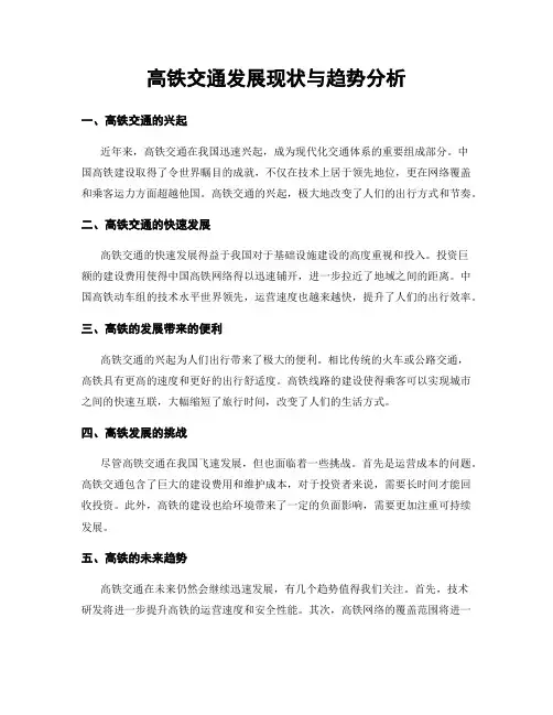 高铁交通发展现状与趋势分析