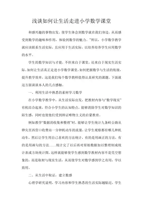 浅谈如何让生活走进小学数学课堂