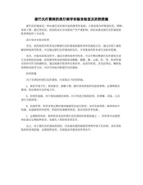 猪巴氏杆菌病的流行病学实验室检查及防控措施