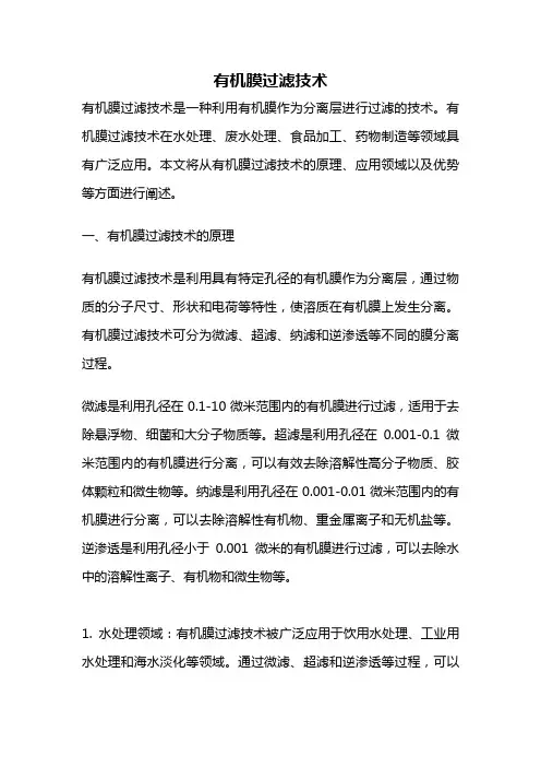 有机膜过滤技术