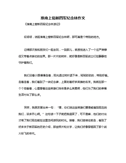 淮南上窑新四军纪念林作文