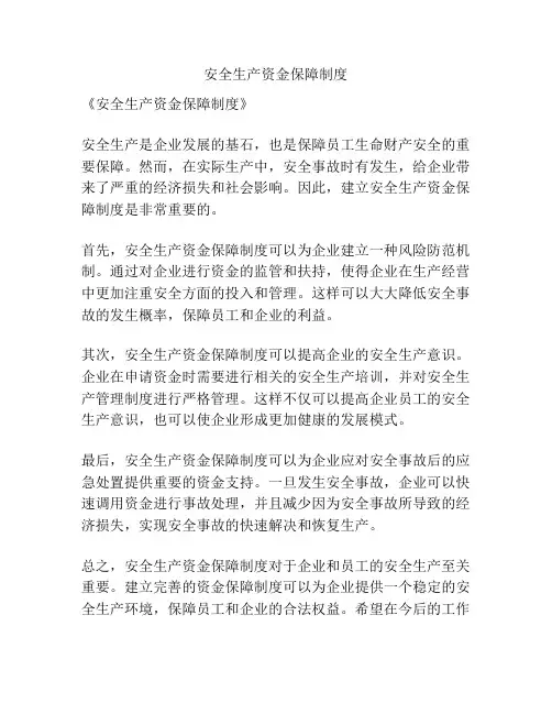 安全生产资金保障制度