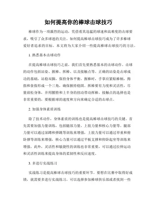 如何提高你的棒球击球技巧