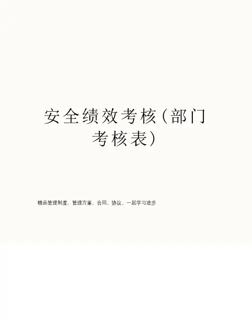 安全绩效考核(部门考核表)