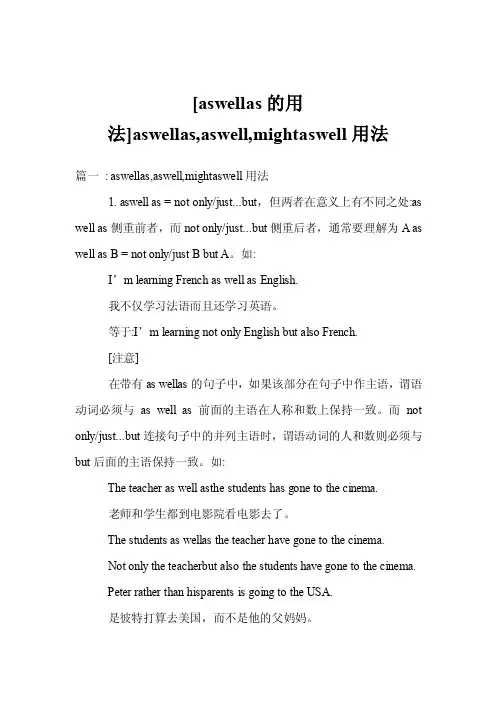 [aswellas的用法]aswellas,aswell,mightaswell用法
