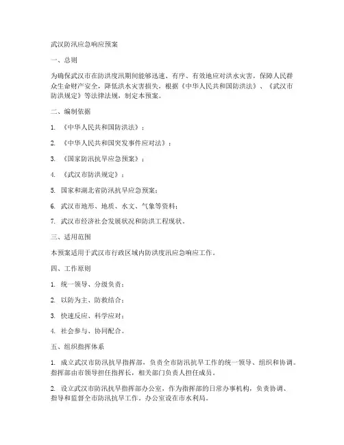 武汉防汛应急响应预案