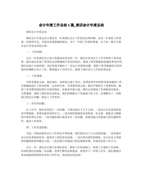 会计年度工作总结4篇_酒店会计年度总结