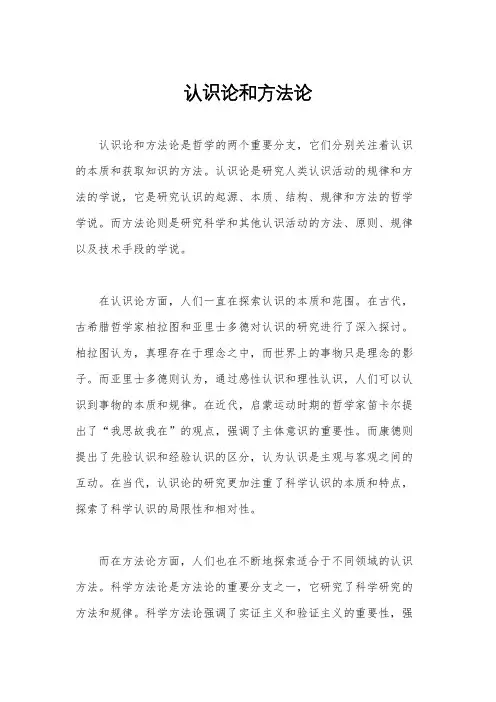 认识论和方法论