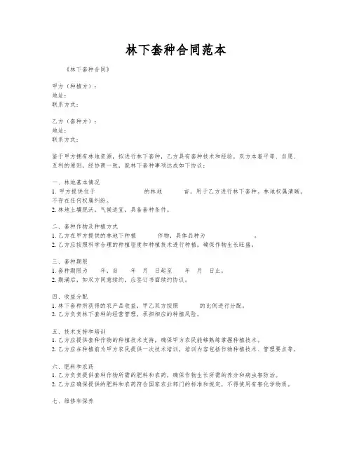 林下套种合同范本