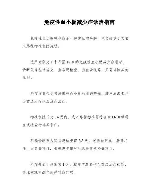 免疫性血小板减少症诊治指南