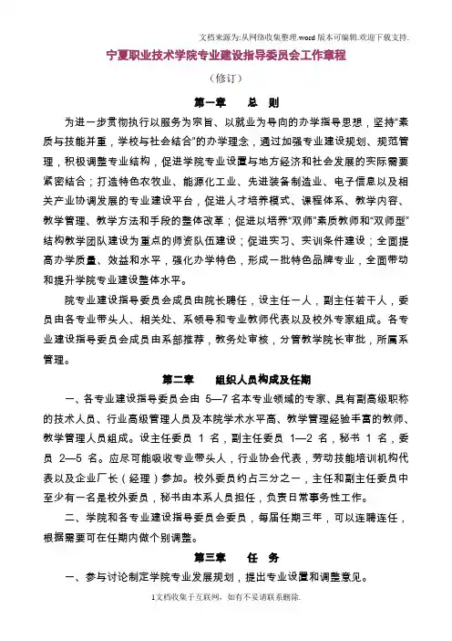 宁夏职业技术学院专业建设指导委员会工作章程