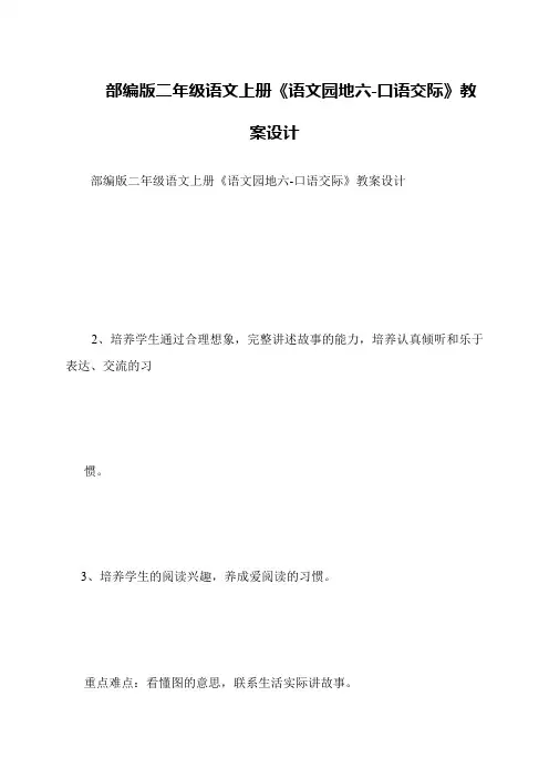 部编版二年级语文上册《语文园地六-口语交际》教案设计