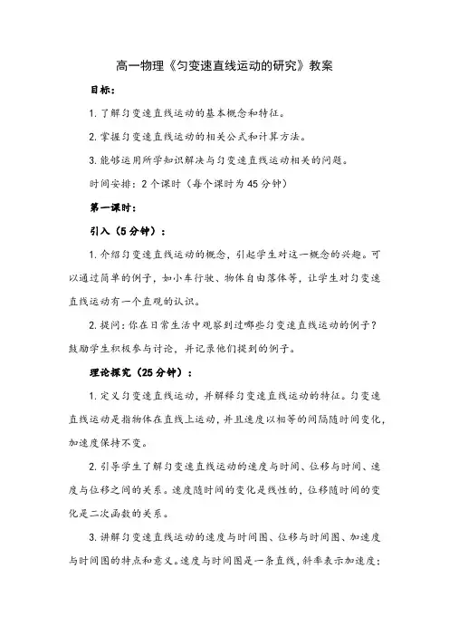 高一物理《匀变速直线运动的研究》教案