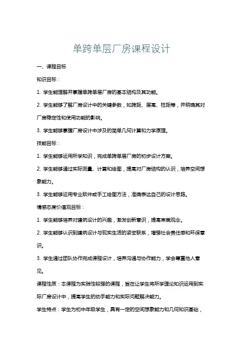 单跨单层厂房课程设计