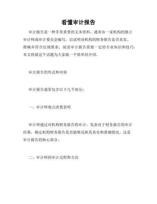 看懂审计报告