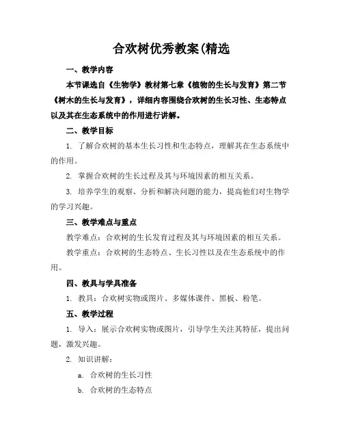 合欢树优秀教案(精选
