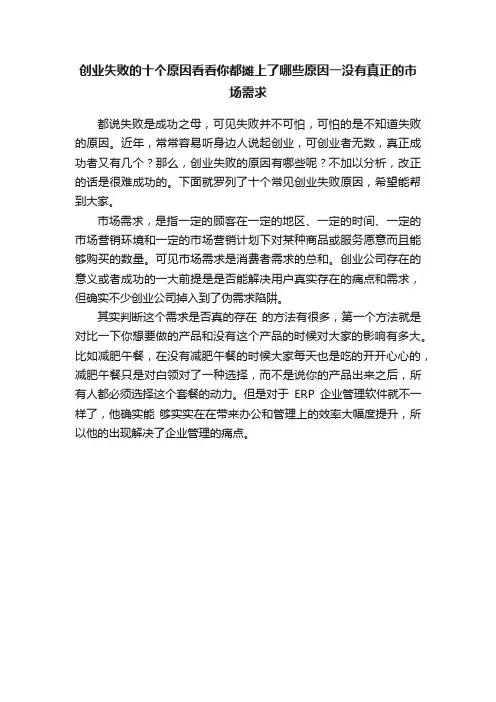 创业失败的十个原因看看你都摊上了哪些原因一没有真正的市场需求