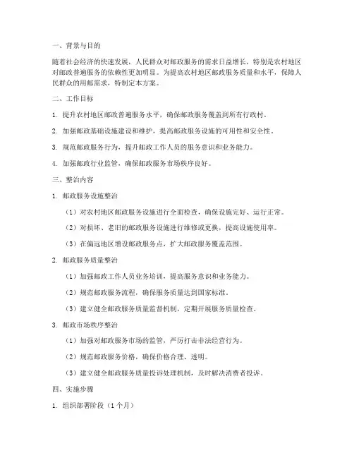 普遍服务专项整治方案