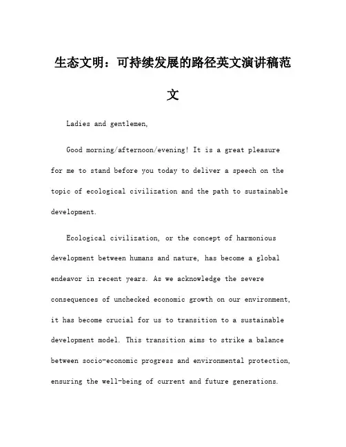 生态文明：可持续发展的路径英文演讲稿范文