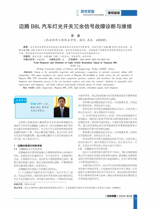 迈腾b8l汽车灯光开关冗余信号故障诊断与维修