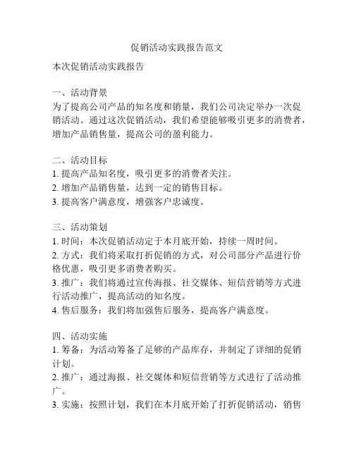 促销活动实践报告范文