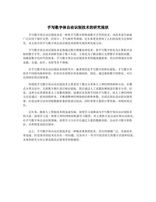 手写数字体自动识别技术的研究现状