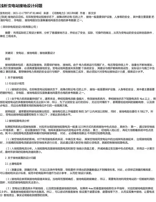浅析变电站接地设计问题