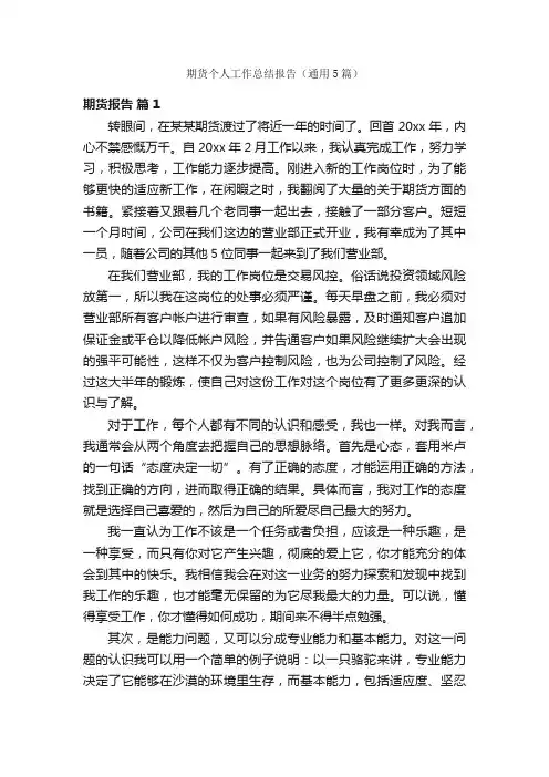 期货个人工作总结报告（通用5篇）