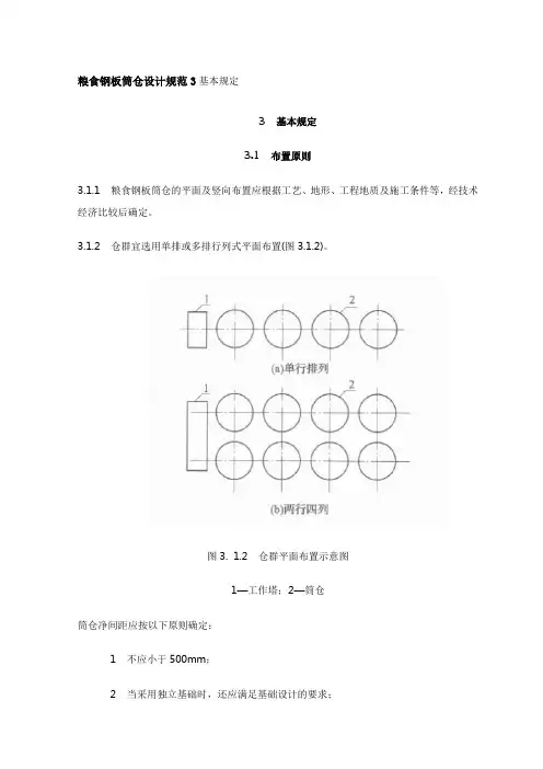 粮食钢板筒仓设计规范3基本规定