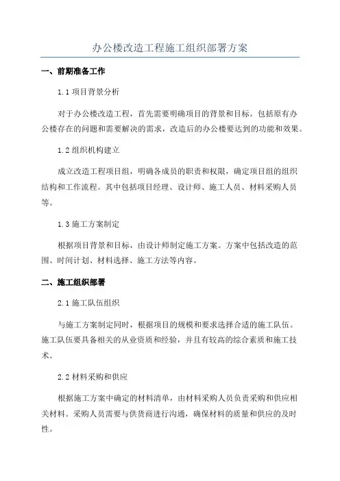 办公楼改造工程施工组织部署方案