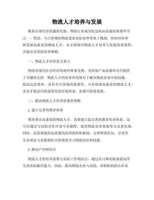 物流人才培养与发展
