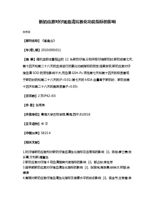 断奶应激对仔猪血清抗氧化功能指标的影响