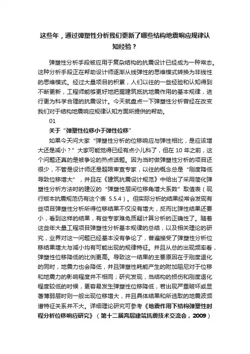 这些年，通过弹塑性分析我们更新了哪些结构地震响应规律认知经验？