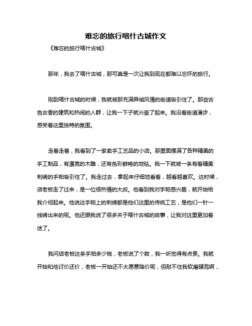 难忘的旅行喀什古城作文