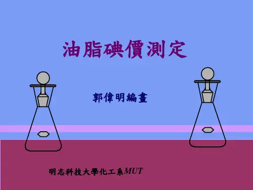 油脂碘价测定完美版PPT